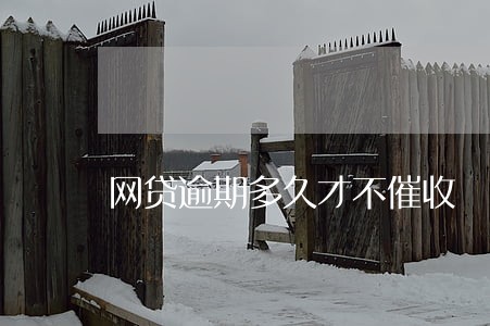 网贷逾期多久才不催收 网贷逾期多久才不催收