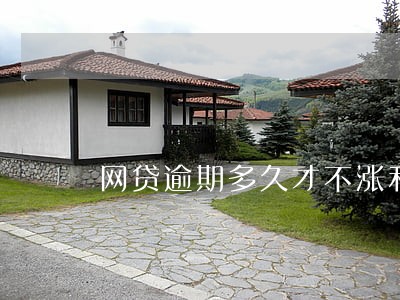 网贷逾期多久才不涨利息 网贷逾期多久才不涨利息