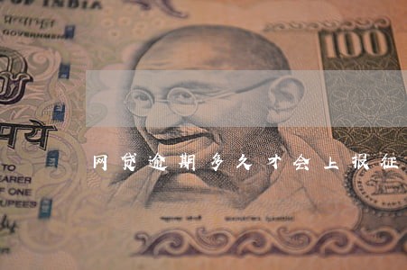 网贷逾期多久才会上报征信 网贷逾期多久才会上报征信