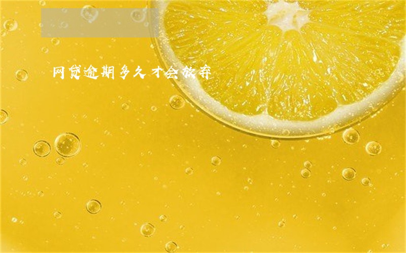 网贷逾期多久才会放弃 网贷逾期多久才会放弃