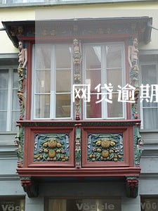网贷逾期多久才影响出行 网贷逾期多久才影响出行