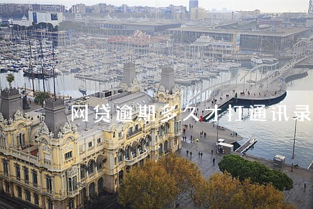 网贷逾期多久才打通讯录 网贷逾期多久才打通讯录