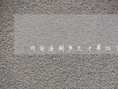 网贷逾期多久才算烂了 网贷逾期多久才算烂了