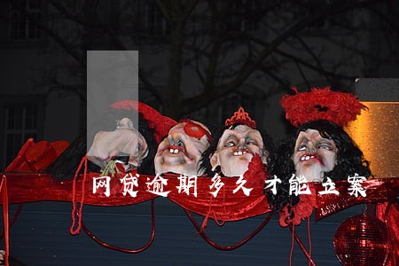 网贷逾期多久才能立案 网贷逾期多久才能立案