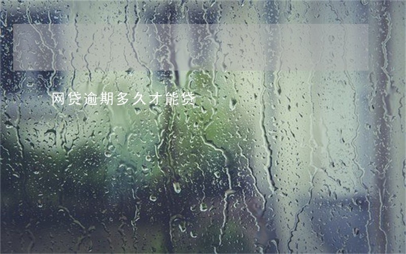 网贷逾期多久才能贷 网贷逾期多久才能贷