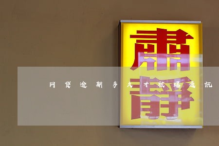 网贷逾期多久才被爆通讯 网贷逾期多久才被爆通讯