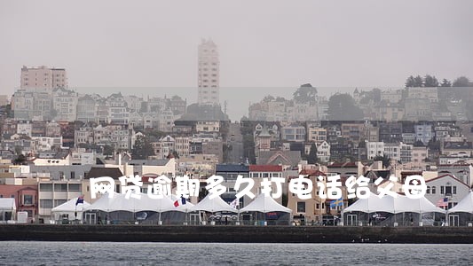 网贷逾期多久打电话给父母 网贷逾期多久打电话给父母
