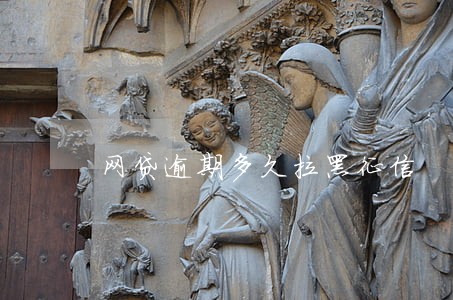网贷逾期多久拉黑征信 网贷逾期多久拉黑征信
