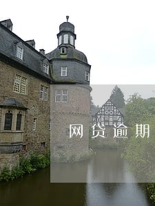 网贷逾期多久是严重逾期 网贷逾期多久是严重逾期