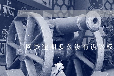 网贷逾期多久没有诉讼权