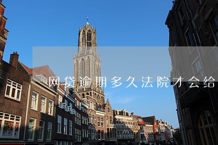 网贷逾期多久法院才会给立案 网贷逾期多久法院才会给立案