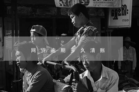 网贷逾期多久清账 网贷逾期多久清账