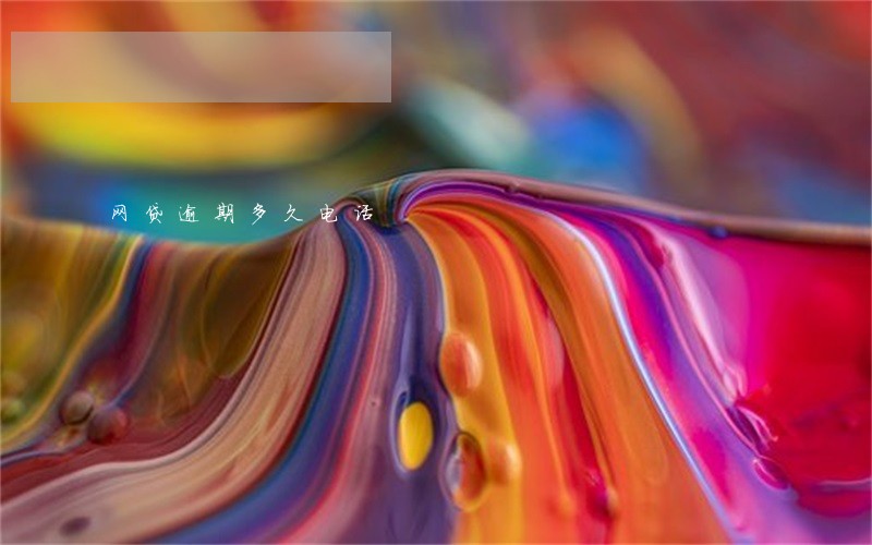 网贷逾期多久电话 网贷逾期多久电话