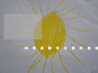 网贷逾期多久真的会被冻结银行卡