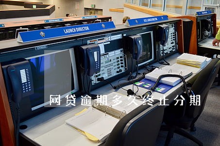 网贷逾期多久终止分期 网贷逾期多久终止分期