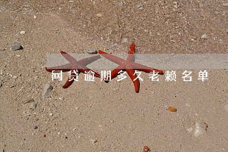 网贷逾期多久老赖名单 网贷逾期多久老赖名单
