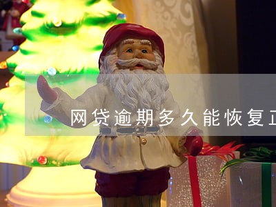 网贷逾期多久能恢复正常 网贷逾期多久能恢复正常