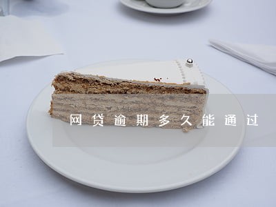 网贷逾期多久能通过 网贷逾期多久能通过
