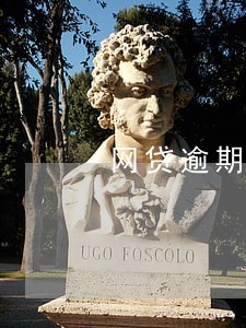 网贷逾期多久轰炸通讯录 网贷逾期多久轰炸通讯录
