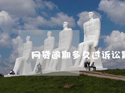 网贷逾期多久过诉讼期 网贷逾期多久过诉讼期