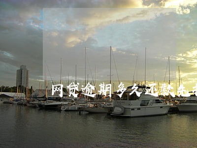 网贷逾期多久还款先扣除本金 网贷逾期多久还款先扣除本金