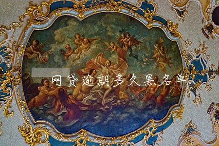 网贷逾期多久黑名单