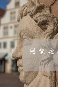 网贷逾期多了不还会怎么样 网贷逾期多了不还会怎么样