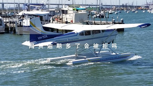 网贷逾期多了会被拒吗 网贷逾期多了会被拒吗