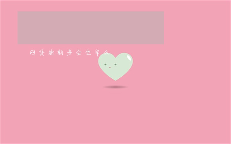 网贷逾期多会坐牢么 网贷逾期多会坐牢么