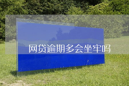 网贷逾期多会坐牢吗