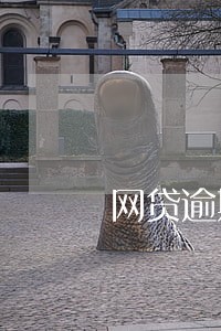 网贷逾期多大金额会起诉