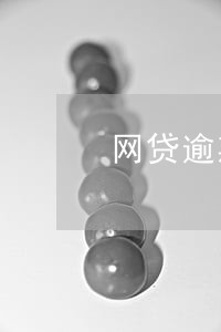 网贷逾期多大额度会上门 网贷逾期多大额度会上门