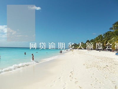网贷逾期多大额度会被起诉 网贷逾期多大额度会被起诉
