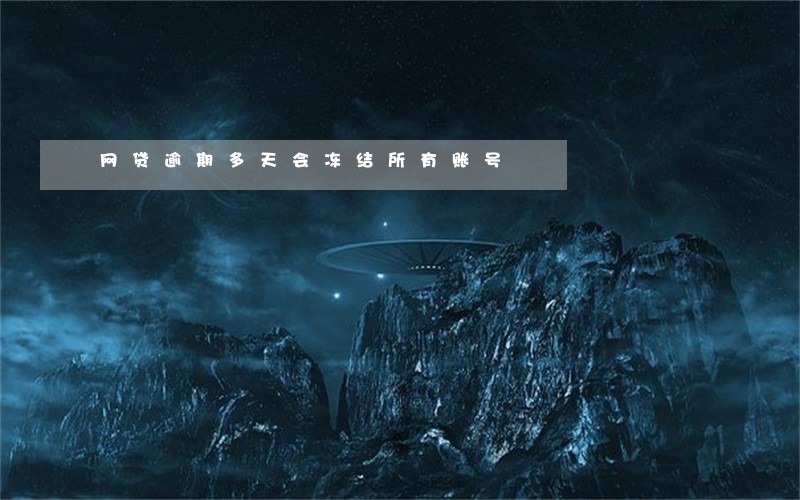 网贷逾期多天会冻结所有账号