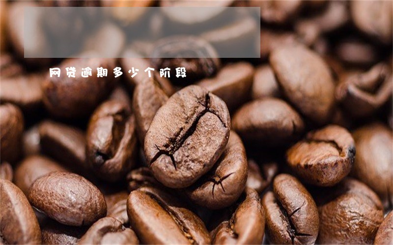 网贷逾期多少个阶段 网贷逾期多少个阶段