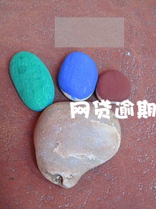 网贷逾期多少会判刑吗