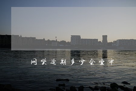 网贷逾期多少会坐牢 网贷逾期多少会坐牢