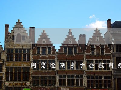 网贷逾期多少会被网络仲裁 网贷逾期多少会被网络仲裁