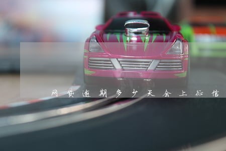 网贷逾期多少天会上征信 网贷逾期多少天会上征信