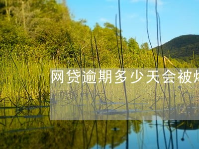网贷逾期多少天会被爆通讯录 网贷逾期多少天会被爆通讯录