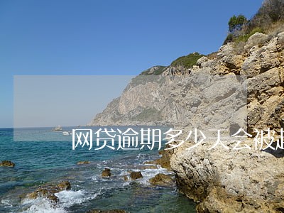 网贷逾期多少天会被起诉立案标准