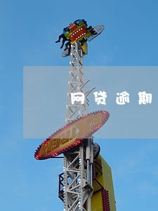网贷逾期多少天可以走访 网贷逾期多少天可以走访