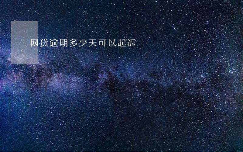 网贷逾期多少天可以起诉 网贷逾期多少天可以起诉