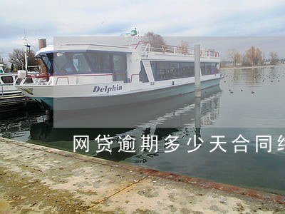 网贷逾期多少天合同终止 网贷逾期多少天合同终止