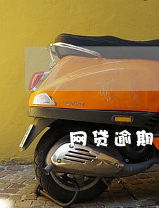 网贷逾期多少天影响信誉度 网贷逾期多少天影响信誉度