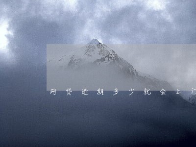 网贷逾期多少就会上门 网贷逾期多少就会上门