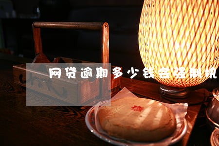 网贷逾期多少钱会强制执行 网贷逾期多少钱会强制执行