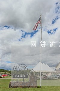 网贷逾期多少钱会走法律程序