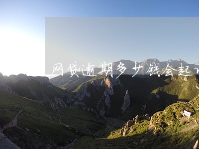 网贷逾期多少钱会起诉上法院 网贷逾期多少钱会起诉上法院
