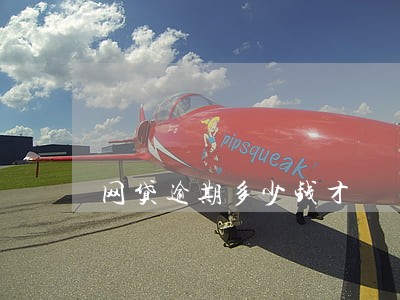网贷逾期多少钱才 网贷逾期多少钱才